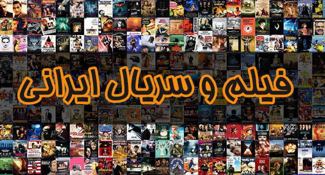 بهترین سایت فیلم و سریال ایرانی