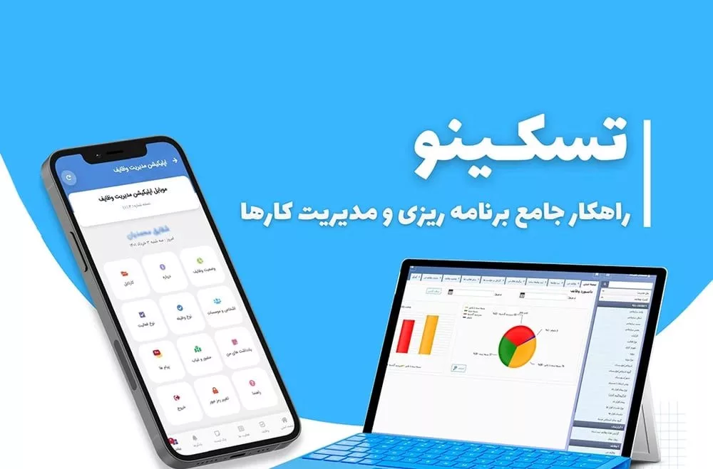 تسکینو: بهترین اپلیکیشن برنامه‌ریزی فارسی
